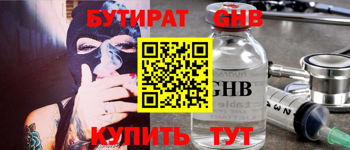 Севастополь  Бутират бутандиол  Вход с VPN 