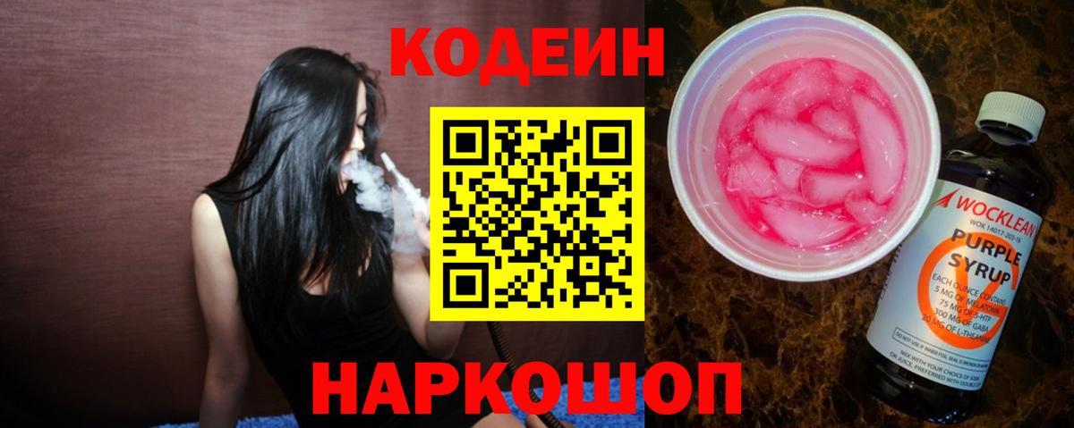 Севастополь  Codein Purple Drank  Вход с VPN 