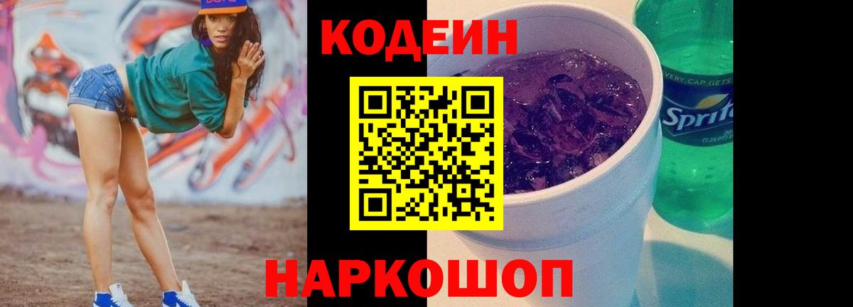 Codein Purple Drank Севастополь